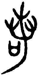 諾,毀敦 ,書法字典